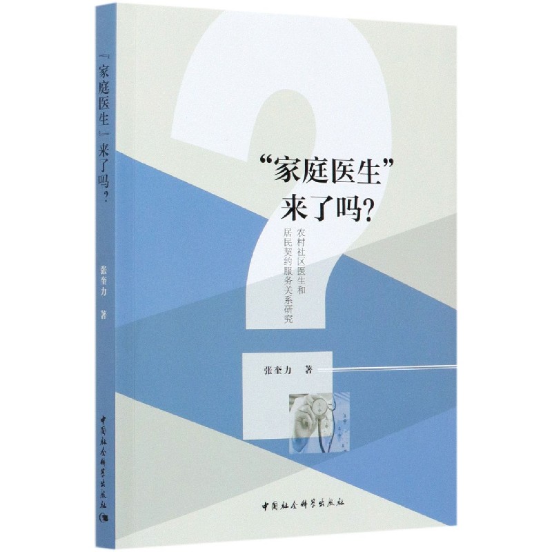 家庭医生来了吗（农村社区医生和居民契约服务关系研究）