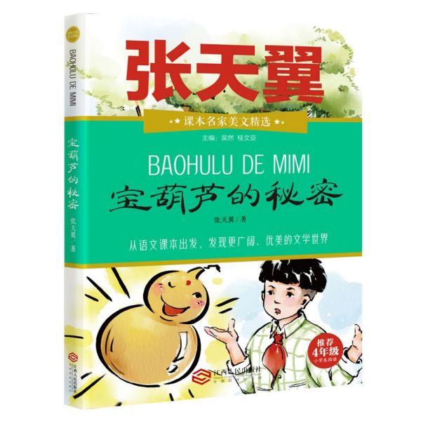 宝葫芦的秘密(推荐4年级小学生阅读)/课本名家美文精选