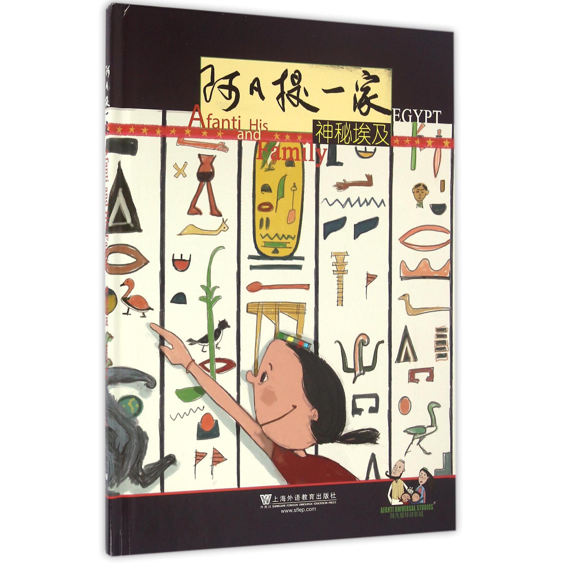 阿凡提一家（神秘埃及）（精）