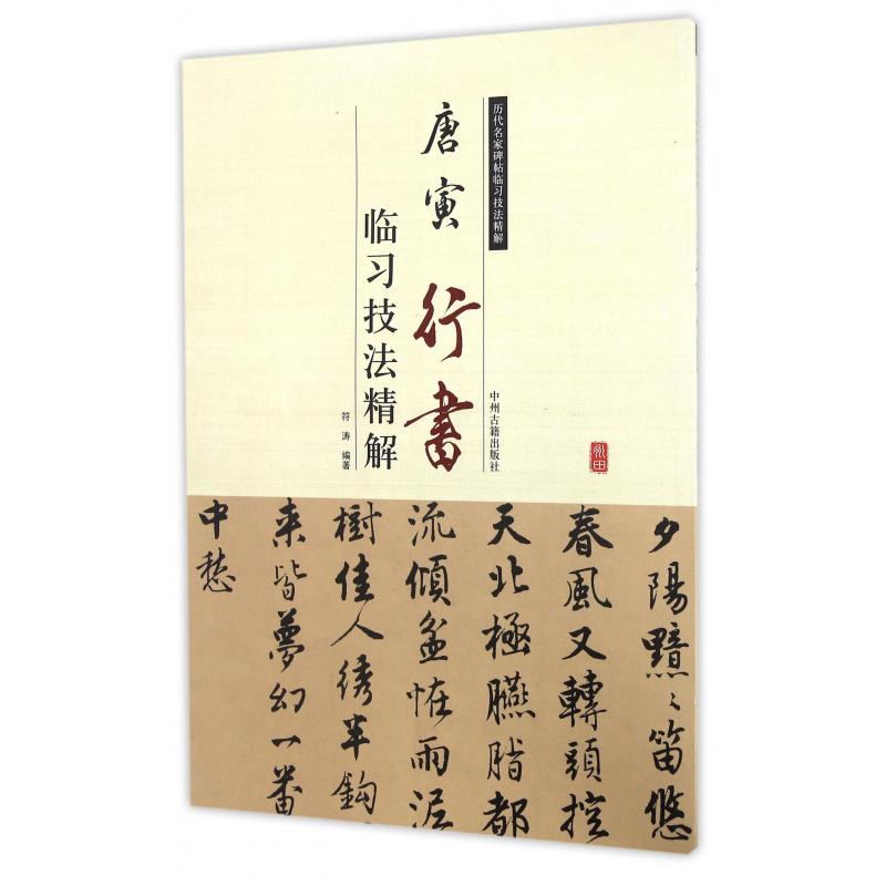 唐寅行书临习技法精解/历代名家碑帖临习技法精解