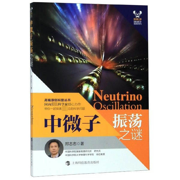 中微子振荡之谜/科学家之梦