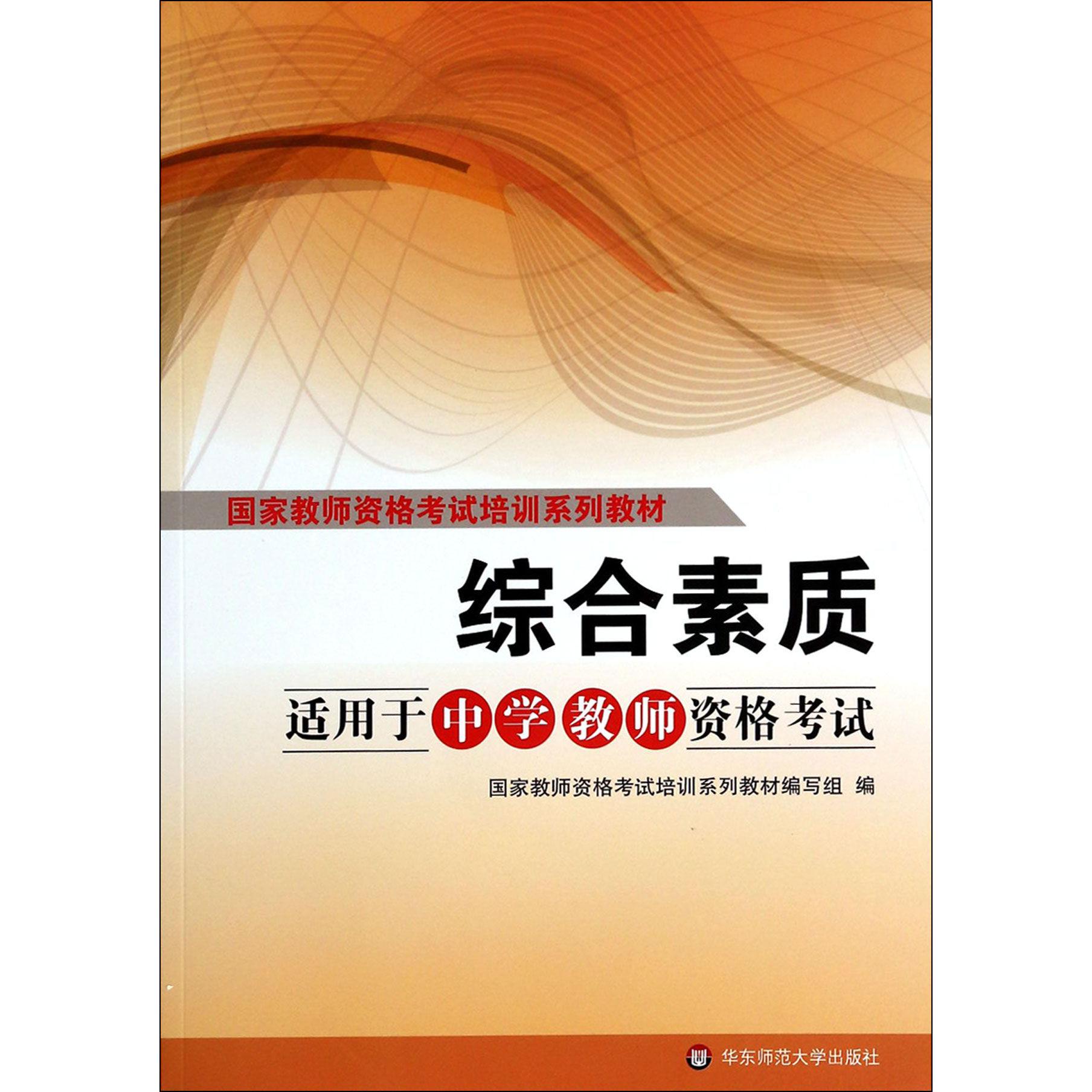 综合素质（适用于中学教师资格考试国家教师资格考试培训系列教材）