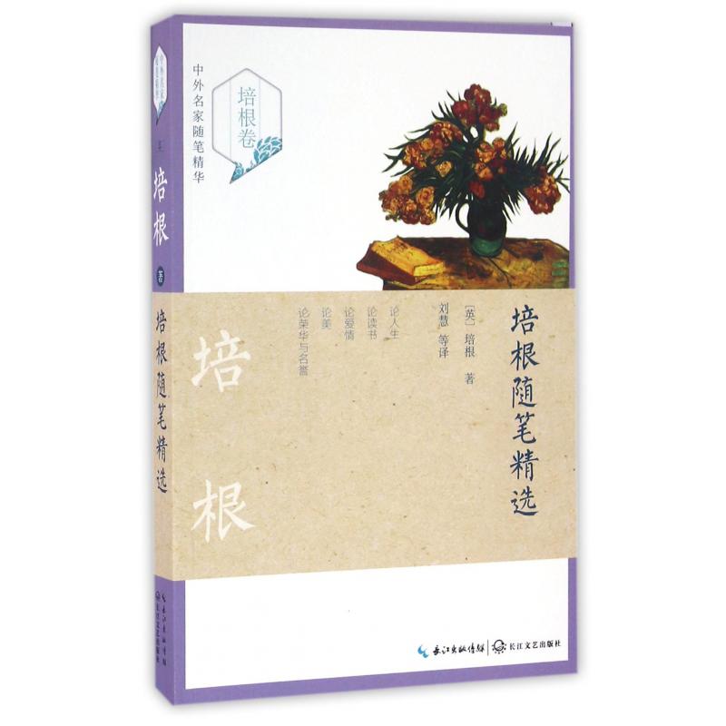 培根随笔精选/中外名家随笔精华