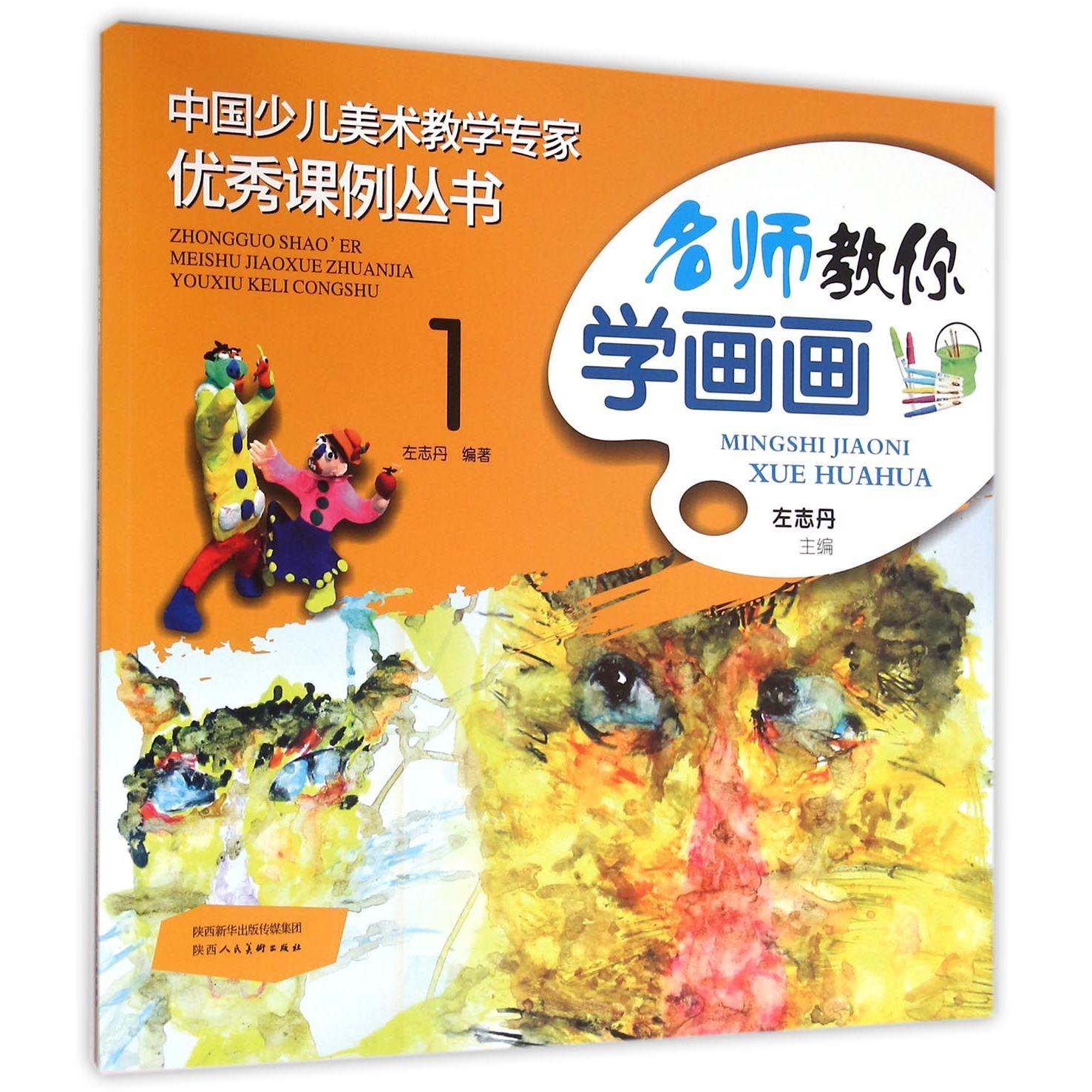 名师教你学画画（1）/中国少儿美术教学专家优秀课例丛书