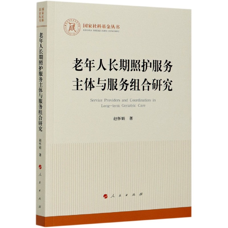 老年人长期照护服务主体与服务组合研究/国家社科基金丛书
