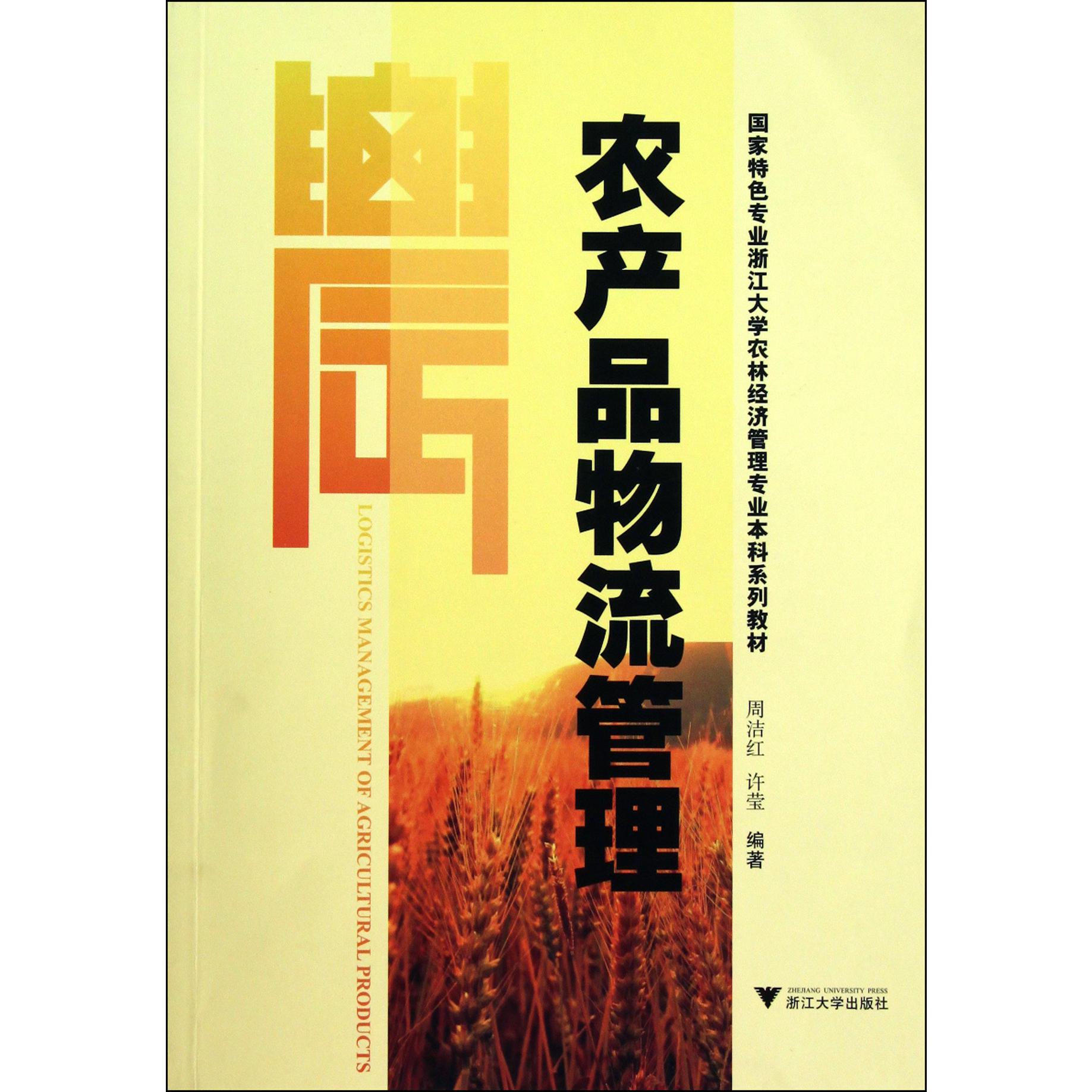 农产品物流管理（国家特色专业浙江大学农林经济管理专业本科系列教材）