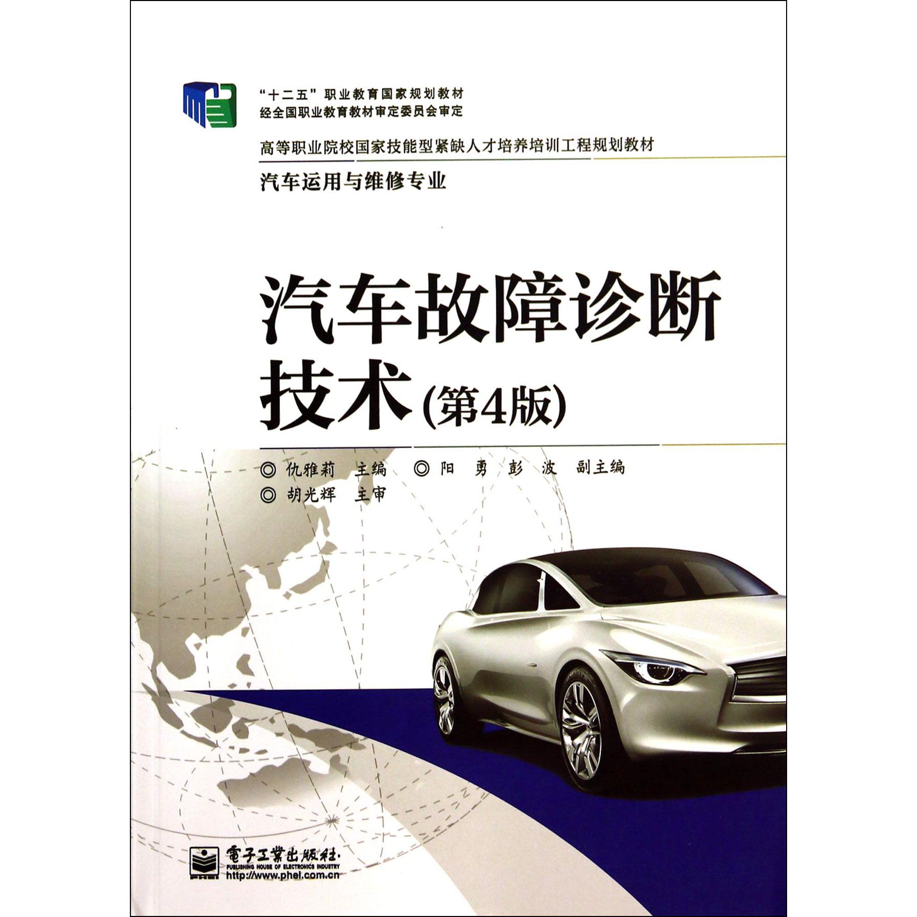 汽车故障诊断技术（汽车运用与维修专业第4版高等职业院校国家技能型紧缺人才培养培训工程规划教材）
