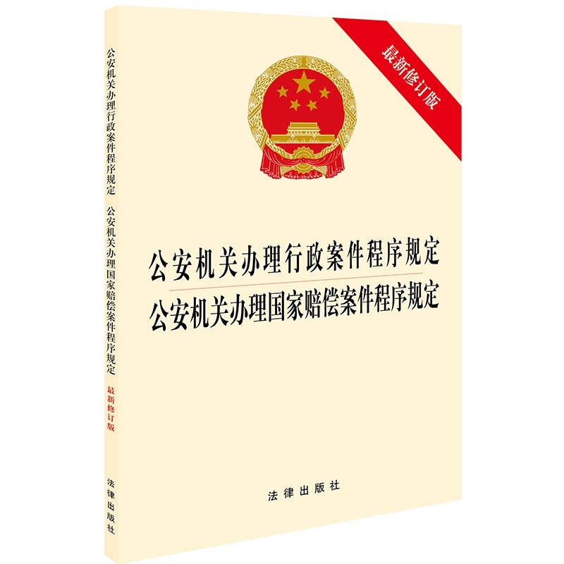 公安机关办理行政案件程序规定 公安机关办理国家赔偿案件程序规定（最新修订版）...