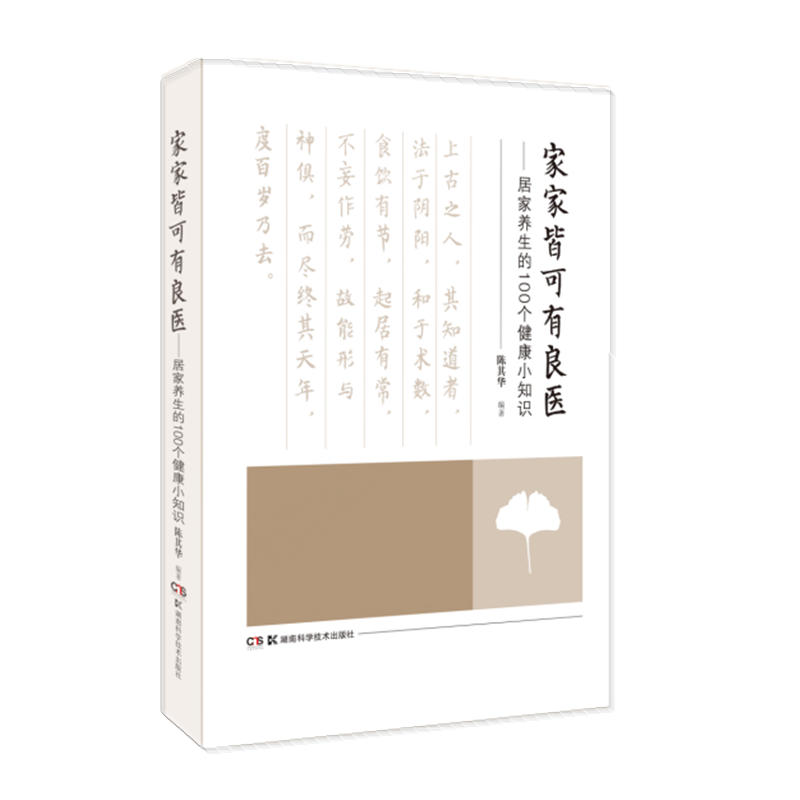 家家皆可有良医——居家养生的100个健康小知识