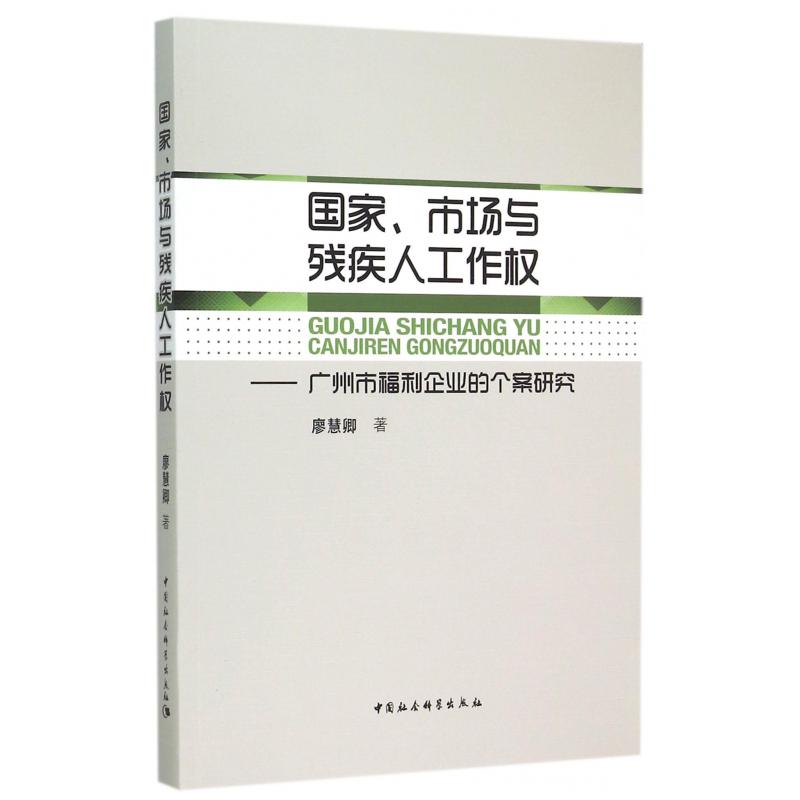 国家市场与残疾人工作权--广州市福利企业的个案研究