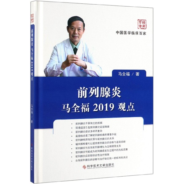 前列腺炎马全福2019观点（精）/中国医学临床百家