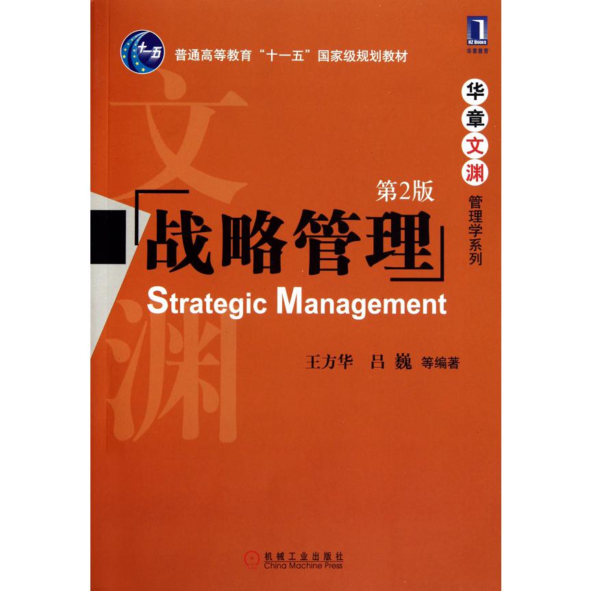 战略管理（第2版普通高等教育十一五国家级规划教材）/华章文渊管理学系列