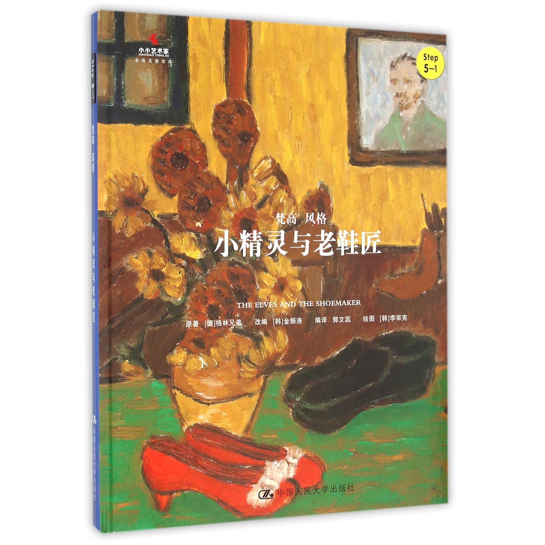 小精灵与老鞋匠（Step5-1梵高风格）（精）/小小艺术家名画名著绘本