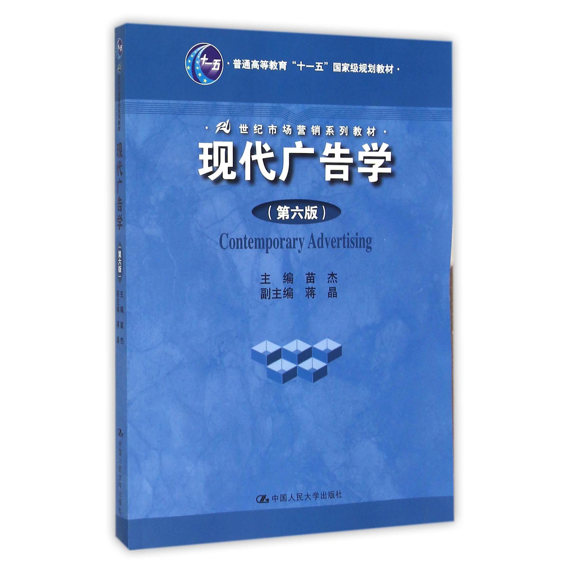 现代广告学(第6版21世纪市场营销系列教材普通高等教育十一五国家级规划教材)