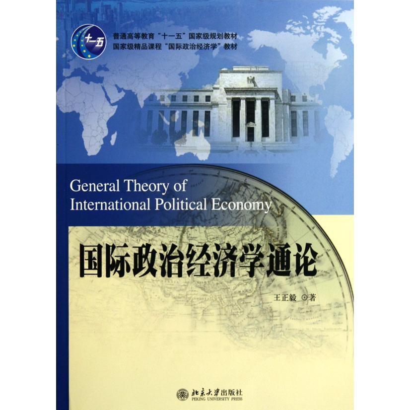 国际政治经济学通论（国家级精品课程国际政治经济学教材普通高等教育十一五国家级规划教材）