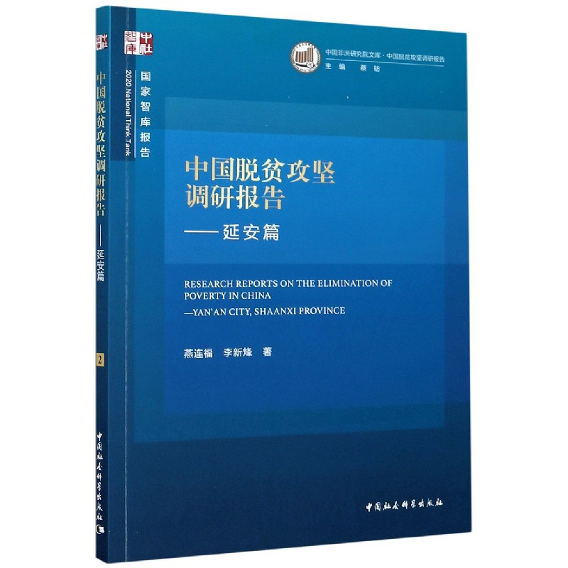 中国脱贫攻坚调研报告--延安篇/中国非洲研究院文库/国家智库报告