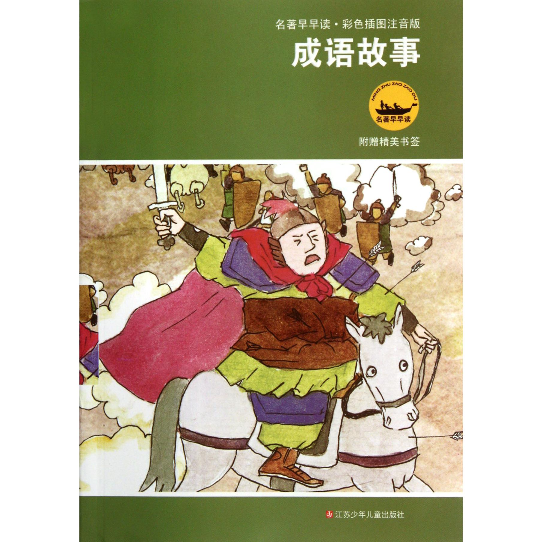 成语故事（彩色插图注音版）/名著早早读
