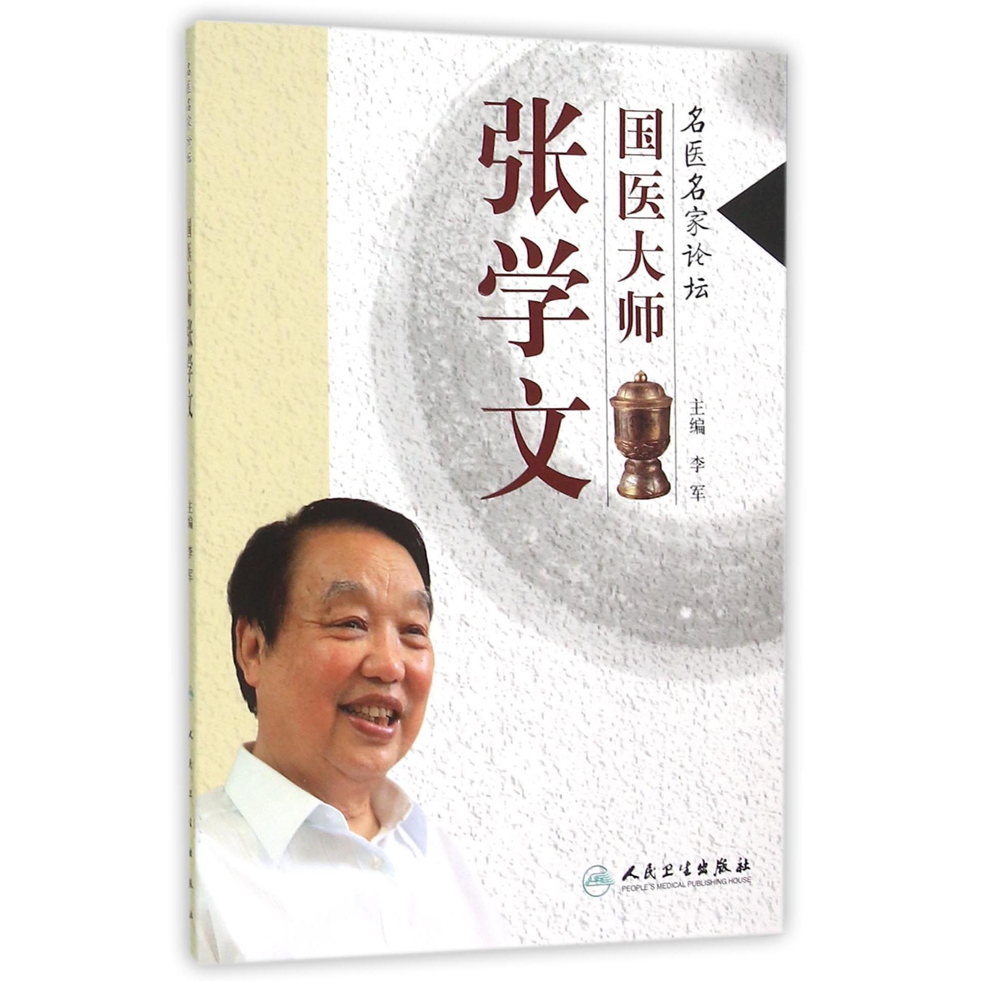 国医大师张学文/名医名家论坛