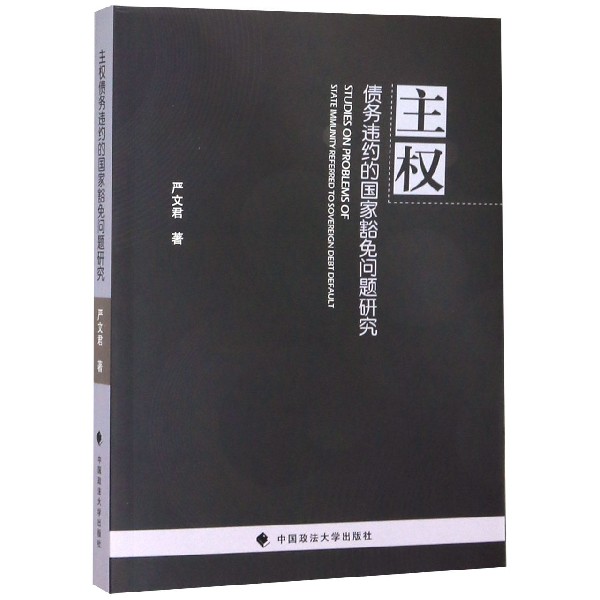 主权债务违约的国家豁免问题研究