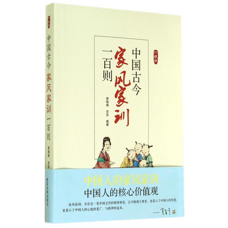 中国古今家风家训一百则（珍藏版）
