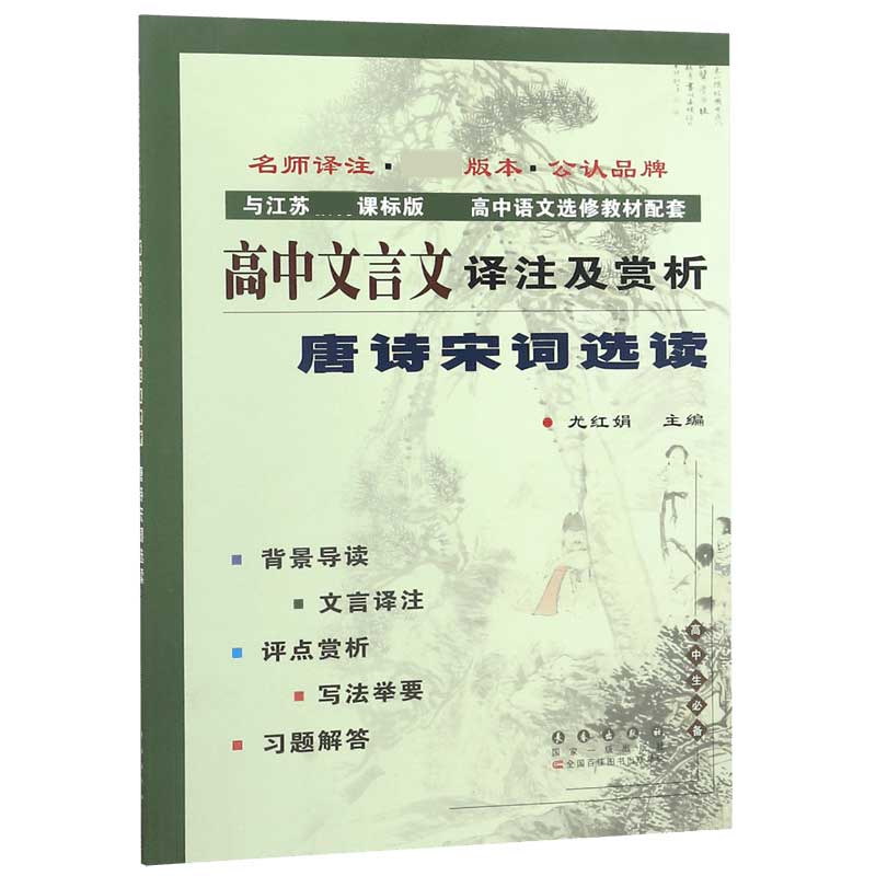 高中文言文译注及赏析唐诗宋词选读(与江苏教育课标版最新高中语文选修教材配套)