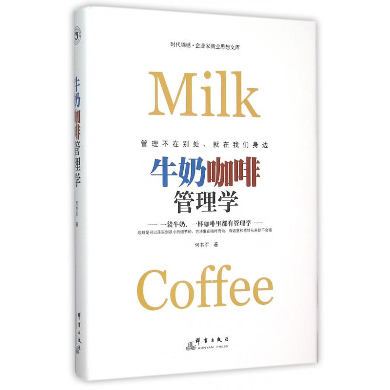 牛奶咖啡管理学(精)/时代锦绣企业家商业思想文库