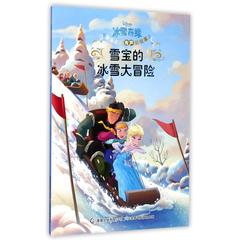 雪宝的冰雪大冒险/迪士尼冰雪奇缘欢乐家庭有声新故事
