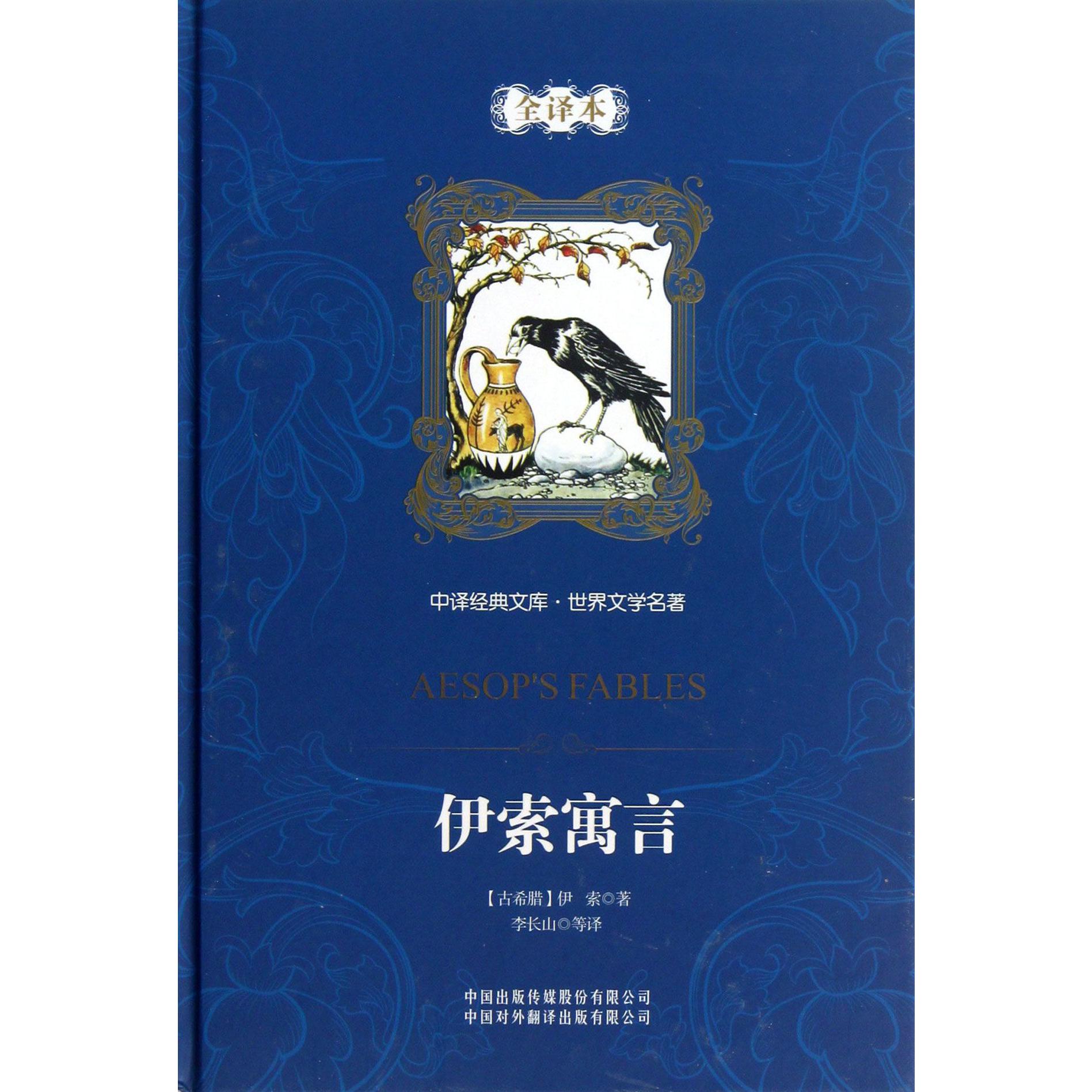 伊索寓言(世界文学名著全译本)(精)/中译经典文库