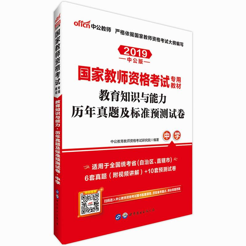 2019国家教师资格考试专用教材·综合素质历年真题及标准预测试卷·中学（中公版）