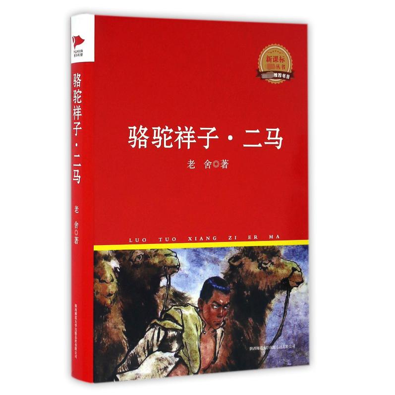 骆驼祥子二马(精)