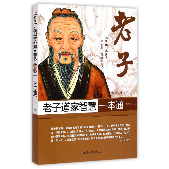 老子道家智慧一本通（插图注释眉批版）