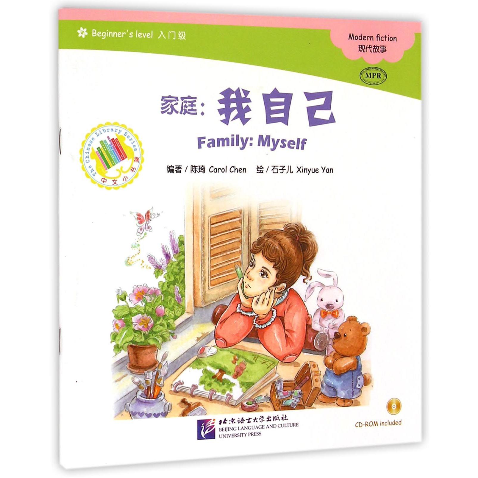 家庭--我自己（附光盘入门级MPR）/中文小书架