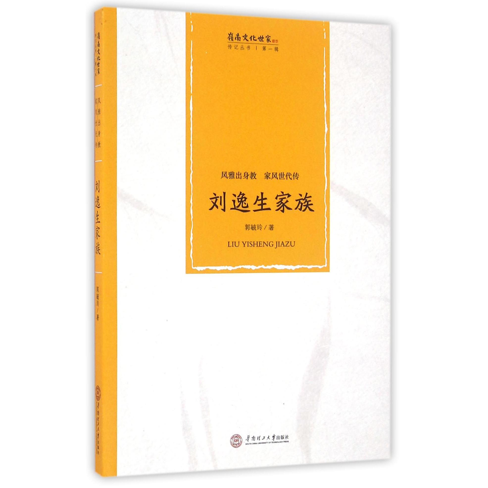 刘逸生家族（风雅出身教家风世代传）/岭南文化世家传记丛书