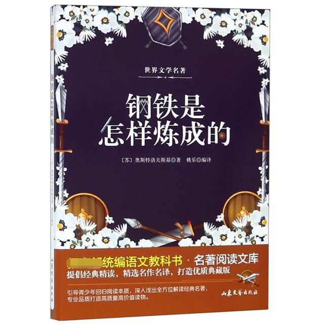 钢铁是怎样炼成的/教育部统编语文教科书名著阅读文库