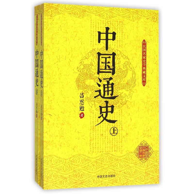 中国通史（上下）/民国名家史学典藏文库