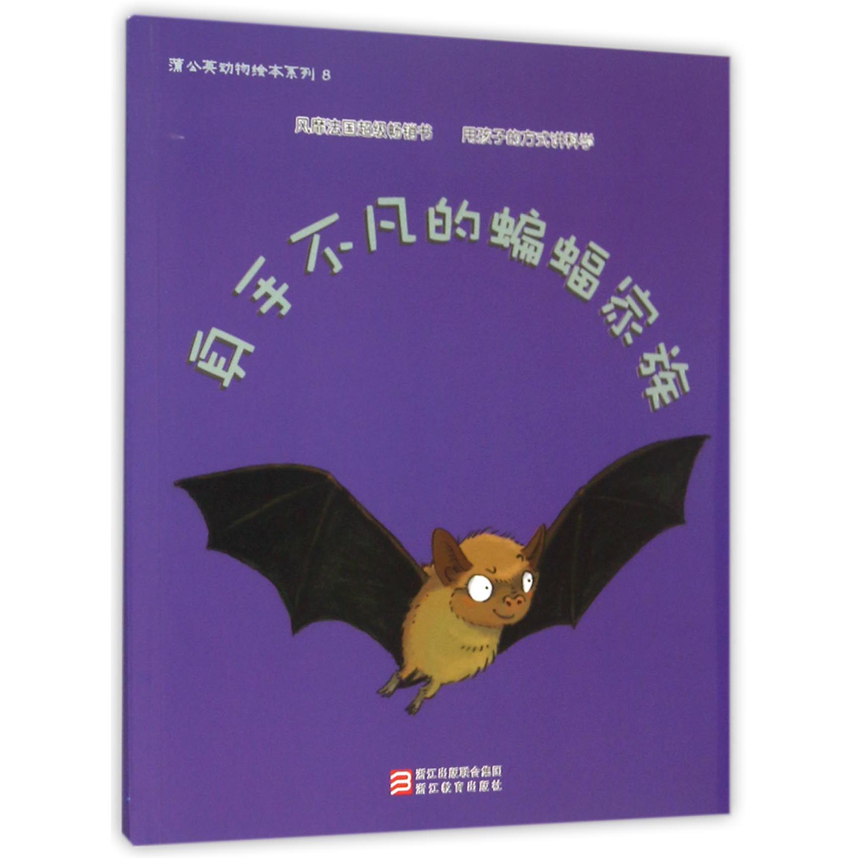 身手不凡的蝙蝠家族/蒲公英动物绘本系列