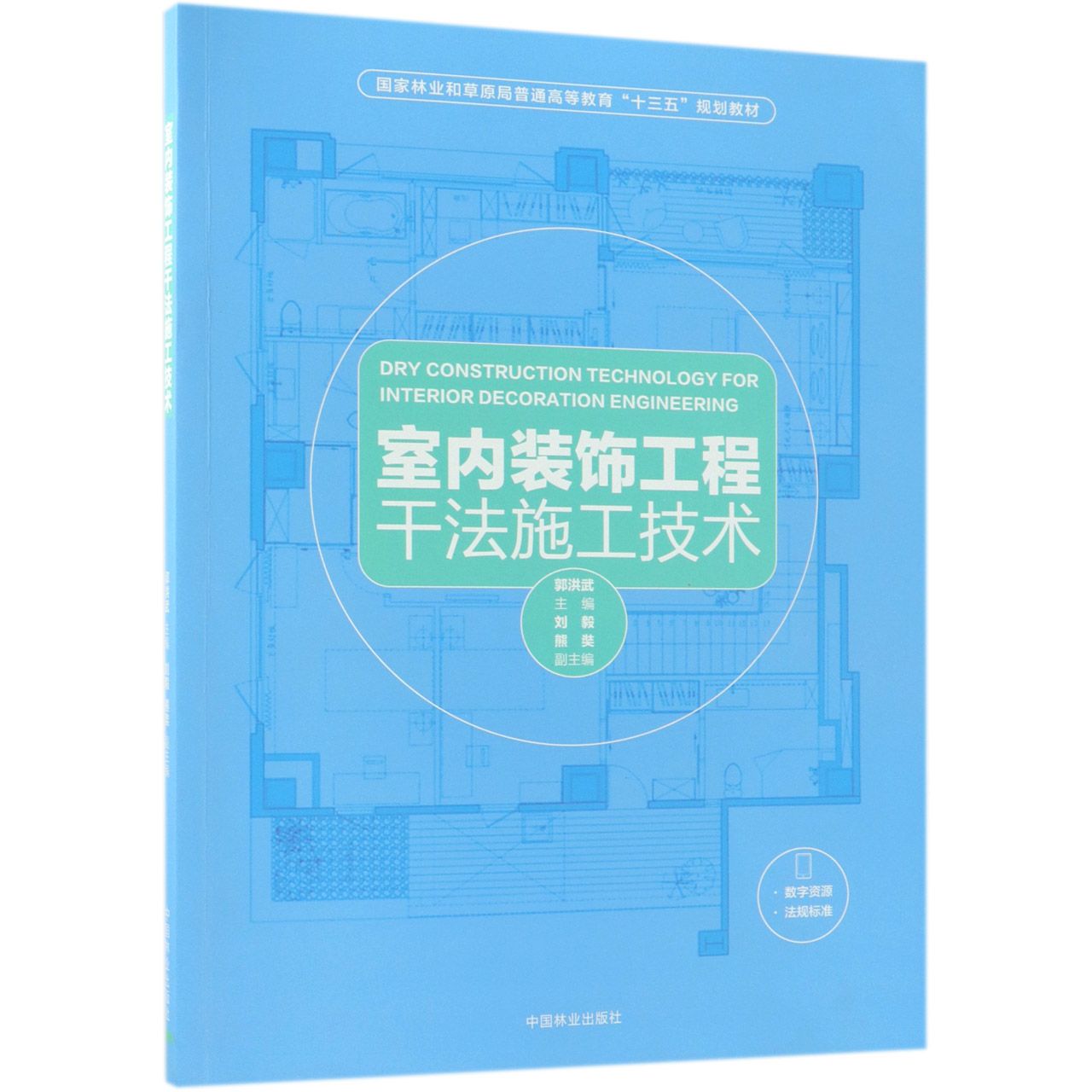 室内装饰工程干法施工技术（国家林业和草原局普通高等教育十三五规划教材）