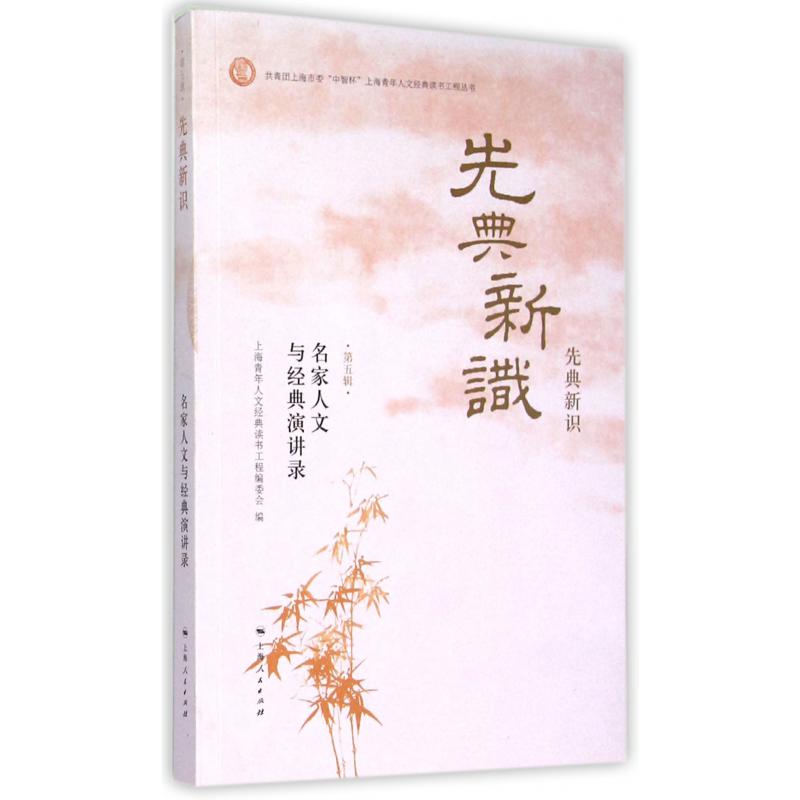先典新识（第5辑名家人文与经典演讲录）/共青团上海市委中智杯上海青年人文经典读书工程丛书