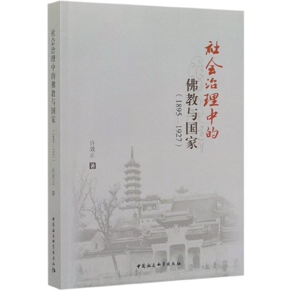 社会治理中的佛教与国家(1895-1927)