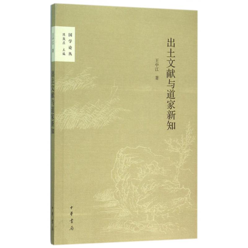 出土文献与道家新知/国学论丛