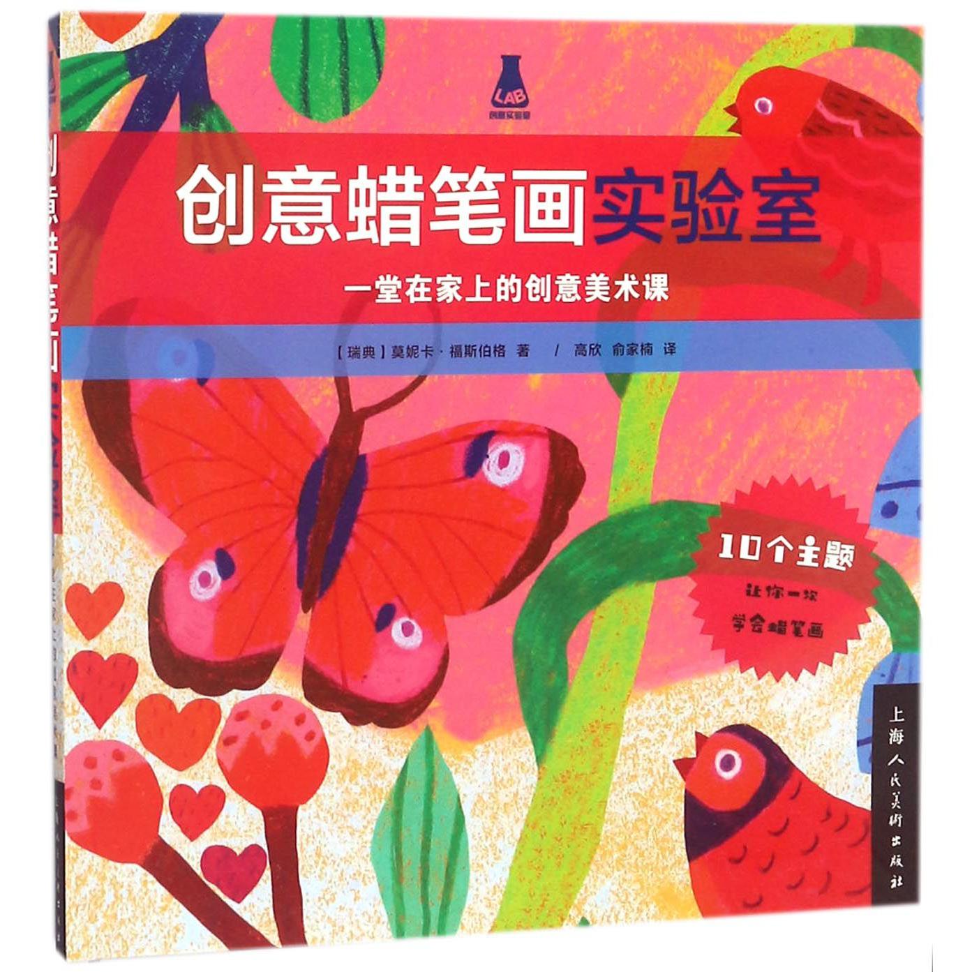 创意蜡笔画实验室(一堂在家上的创意美术课)/创意实验室