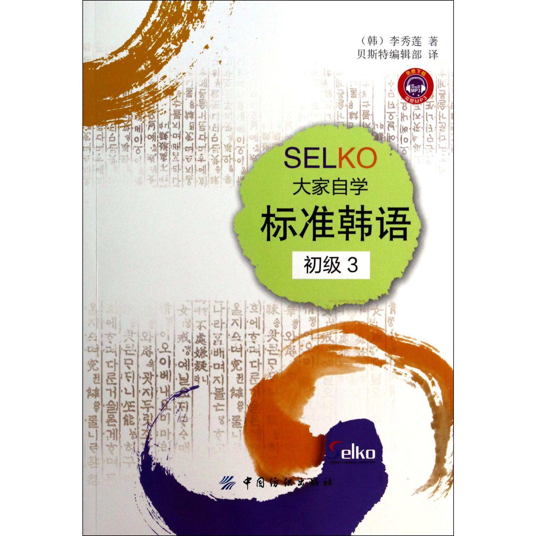 SELKO大家自学标准韩语（初级3）