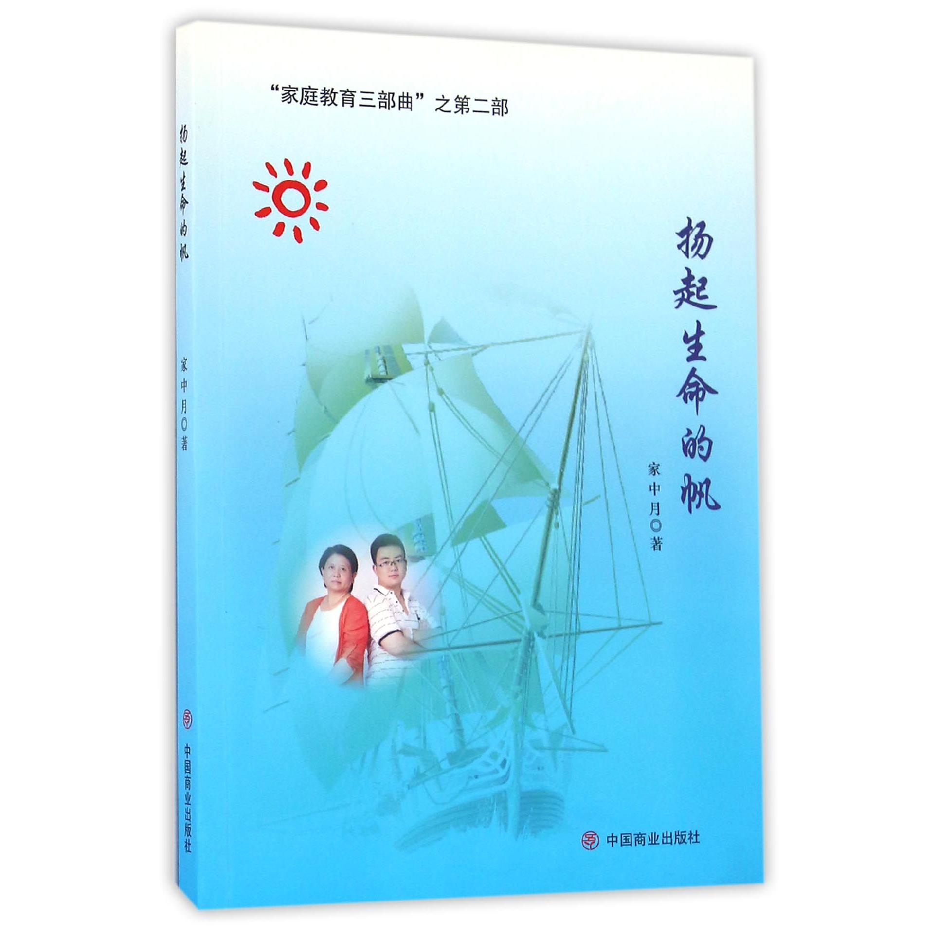 扬起生命的帆（家庭教育三部曲）