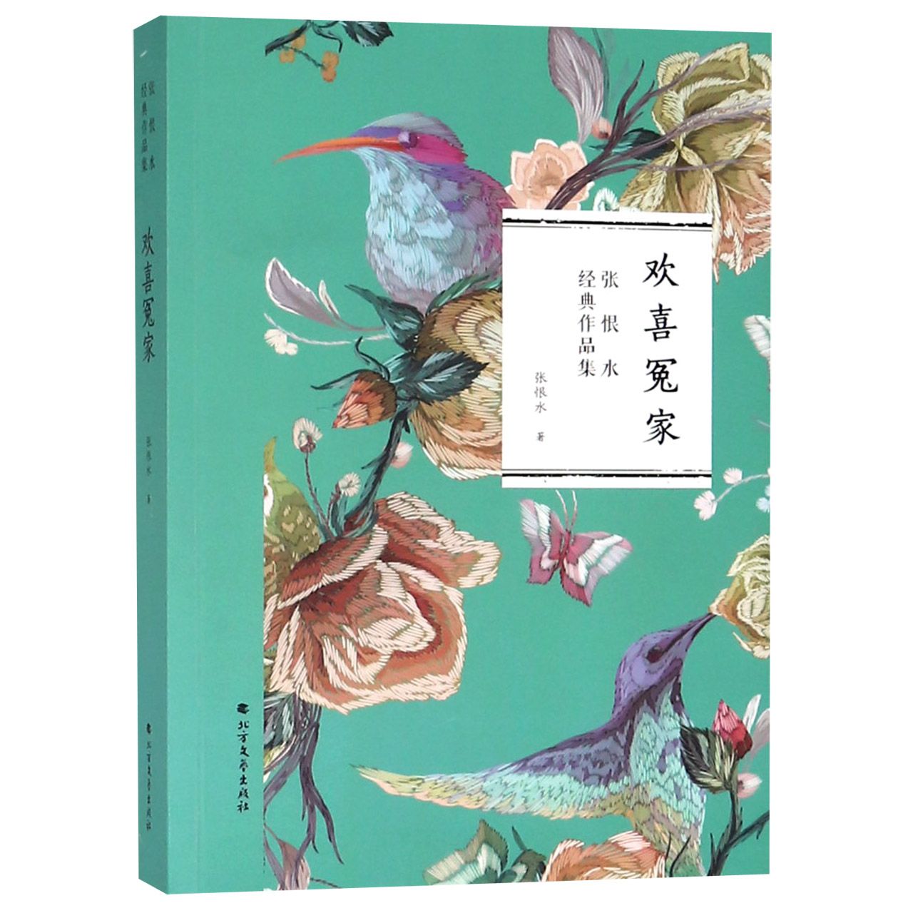 欢喜冤家/张恨水经典作品集