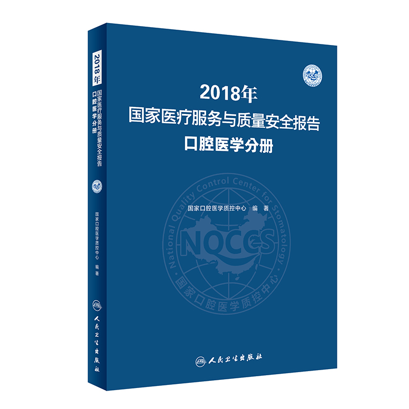 2018年国家医疗服务与质量安全报告(口腔医学分册)(精)