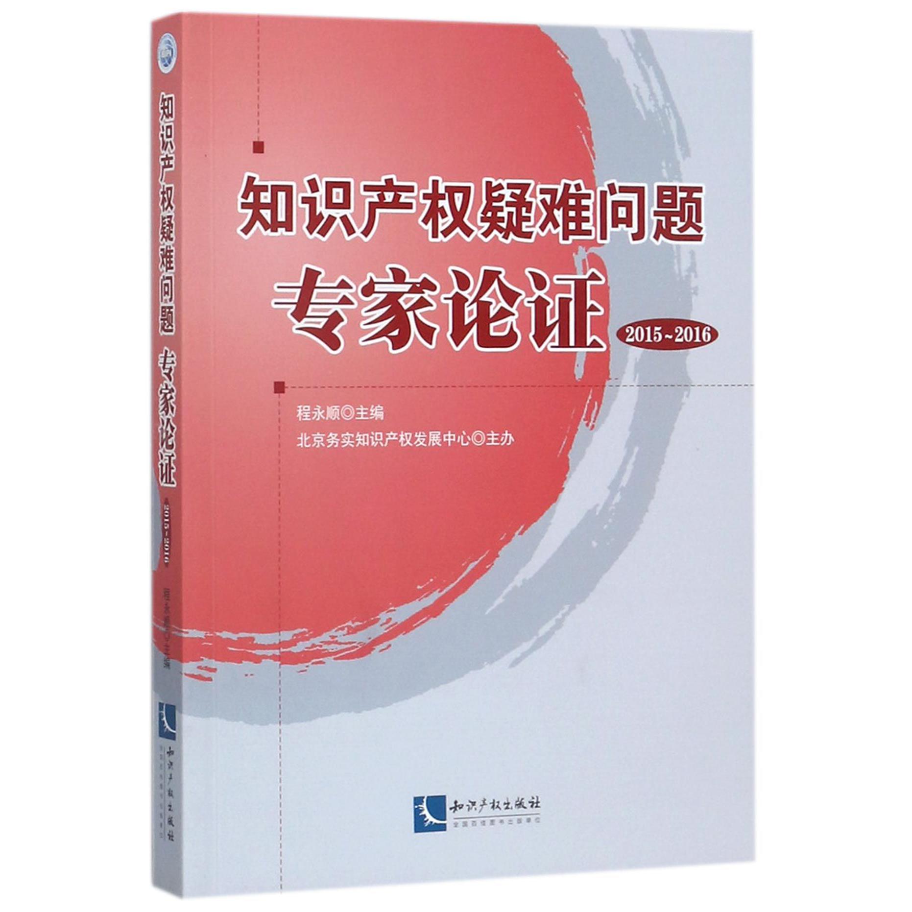 知识产权疑难问题专家论证（2015-2016）