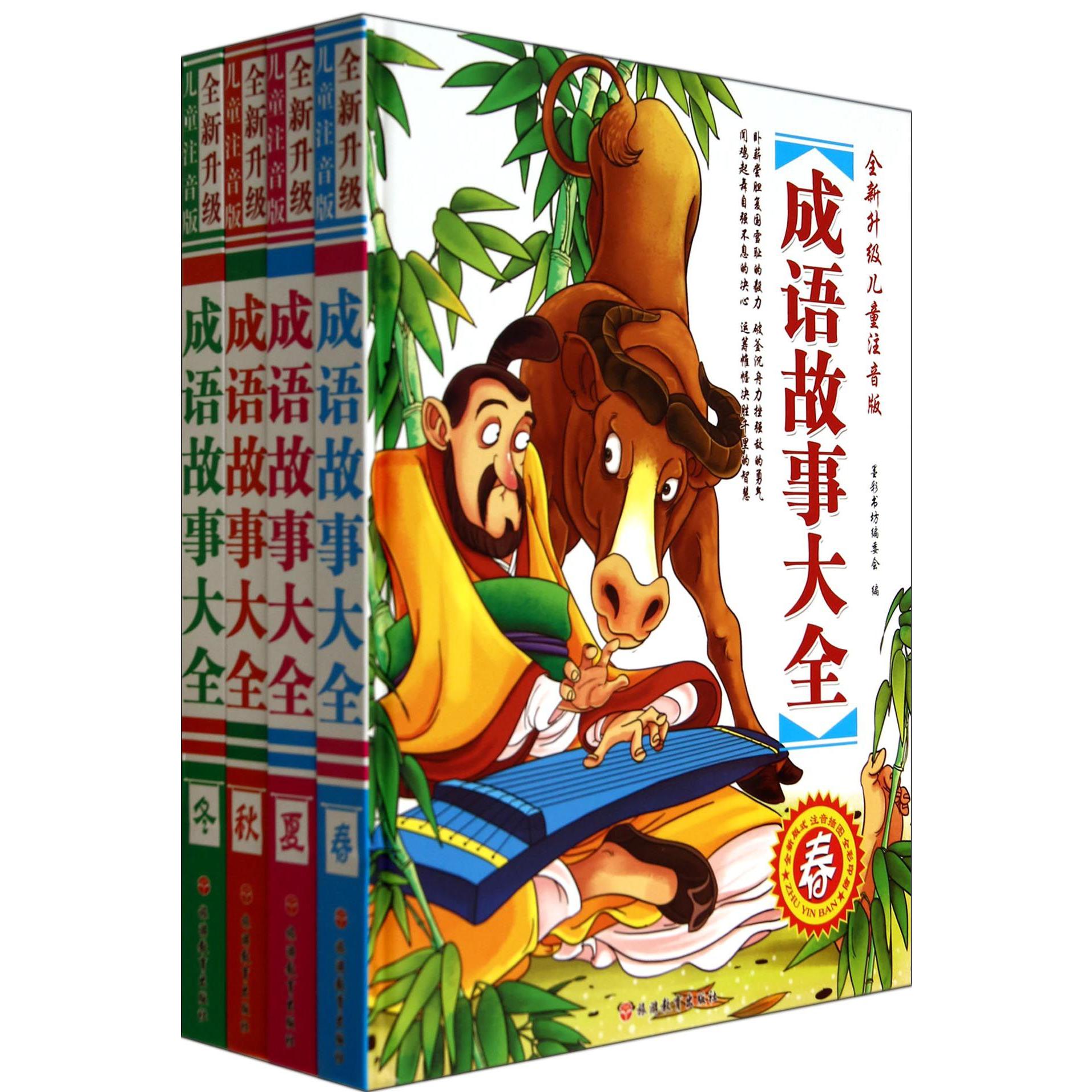 成语故事大全（全新升级儿童注音版共4册）（精）