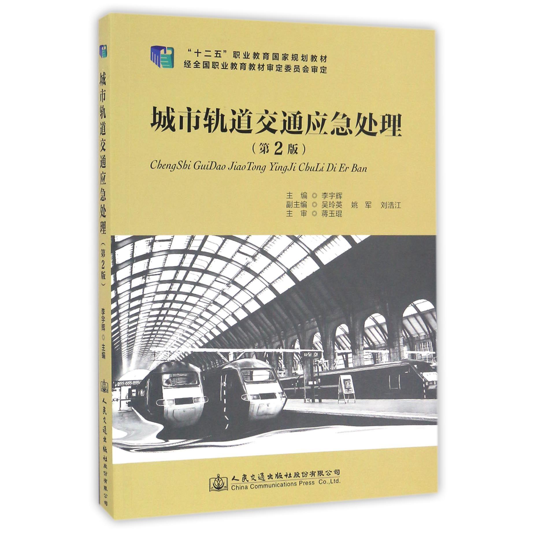 城市轨道交通应急处理（第2版十二五职业教育国家规划教材）