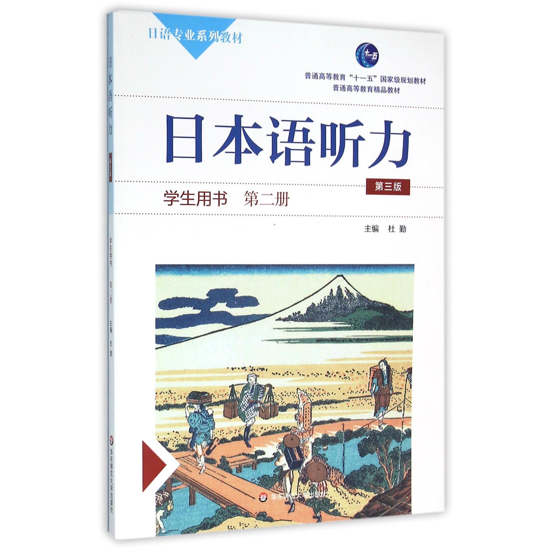 日本语听力（附光盘学生用书第2册第3版日语专业系列教材普通高等教育十一五国家级规划