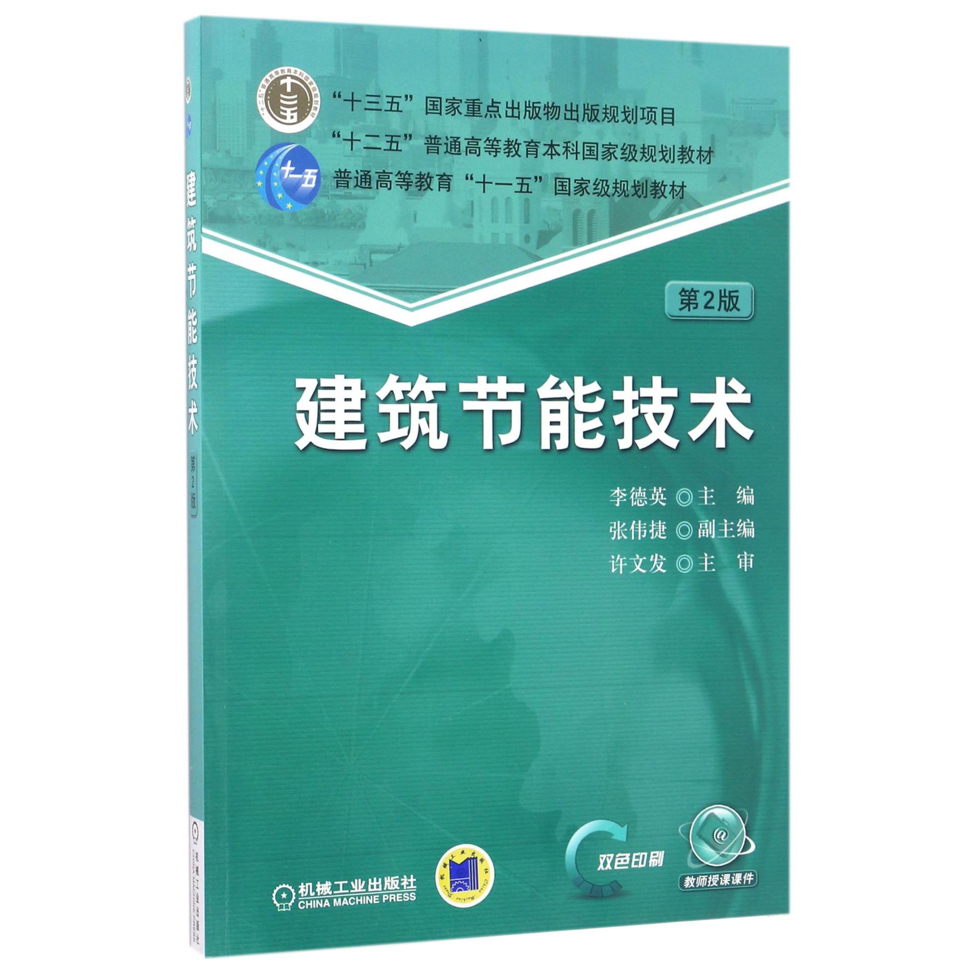 建筑节能技术（第2版双色印刷十二五普通高等教育本科国家级规划教材）